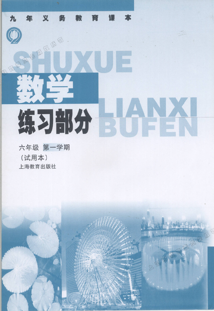 3.上海沪教版初中数学6年级第一学期（试用本）练习册