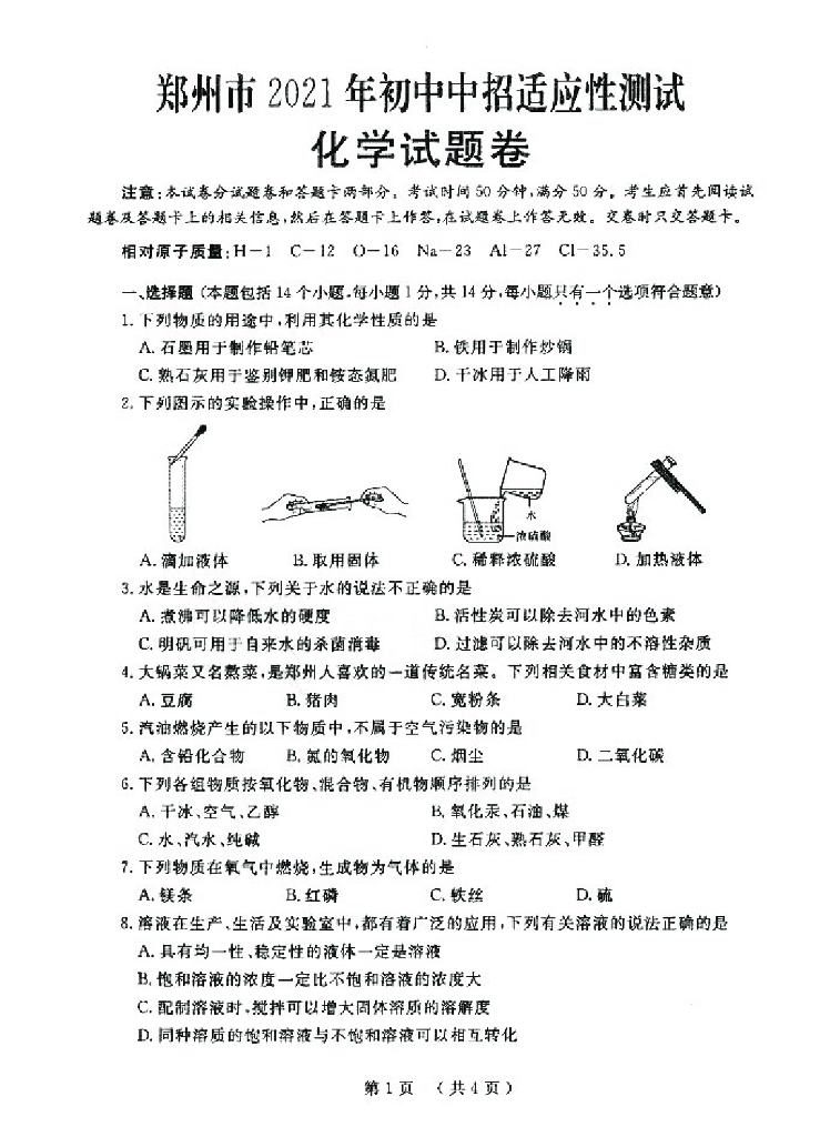 2021郑州二模化学(1)试卷