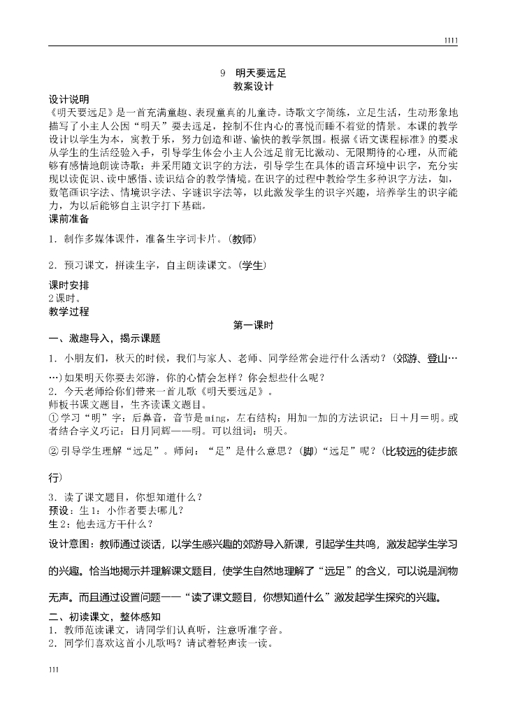 新人教版一年级上册语文第7单元教案、教学反思（含园地）