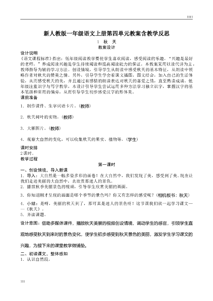 新人教版一年级上册语文第4单元教案、教学反思（含园地）