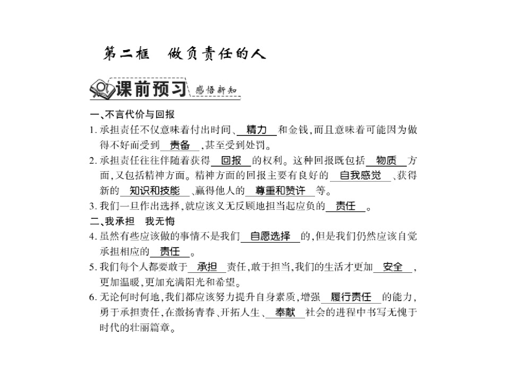 2021人教版八年级道德与法治上册习题课件：第六课第二框 做负责任的人