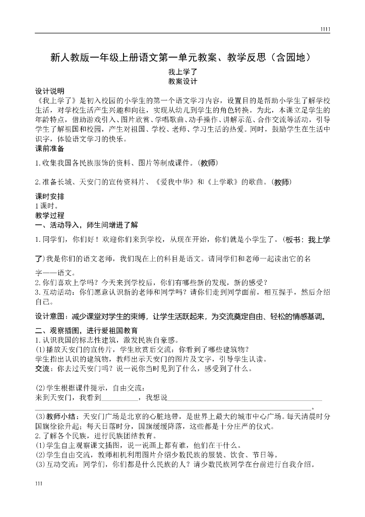 新人教版一年级上册语文第1单元教案、教学反思（含园地）