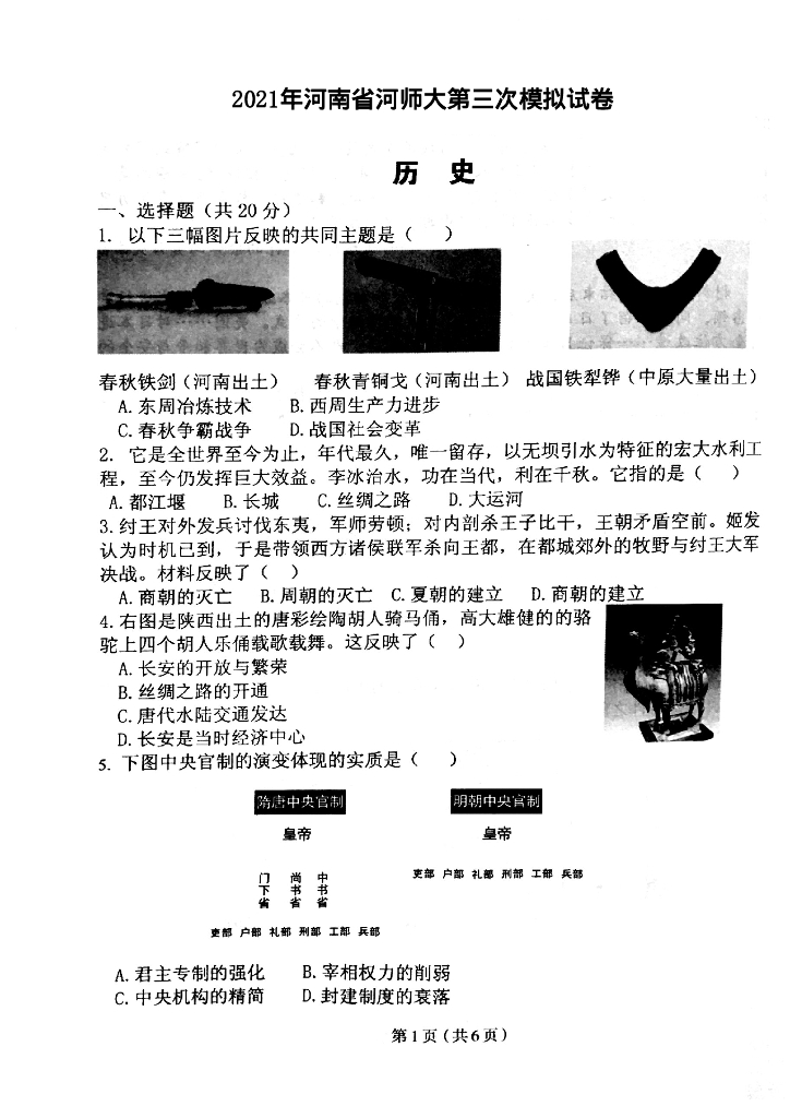 2021年河师大三模历史试卷