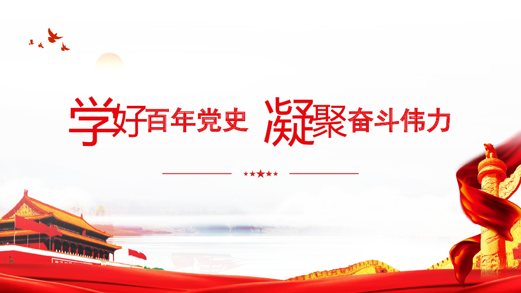 小学主题班会课件 学好百年党史，凝聚奋斗伟力 通用版（共55张PPT）