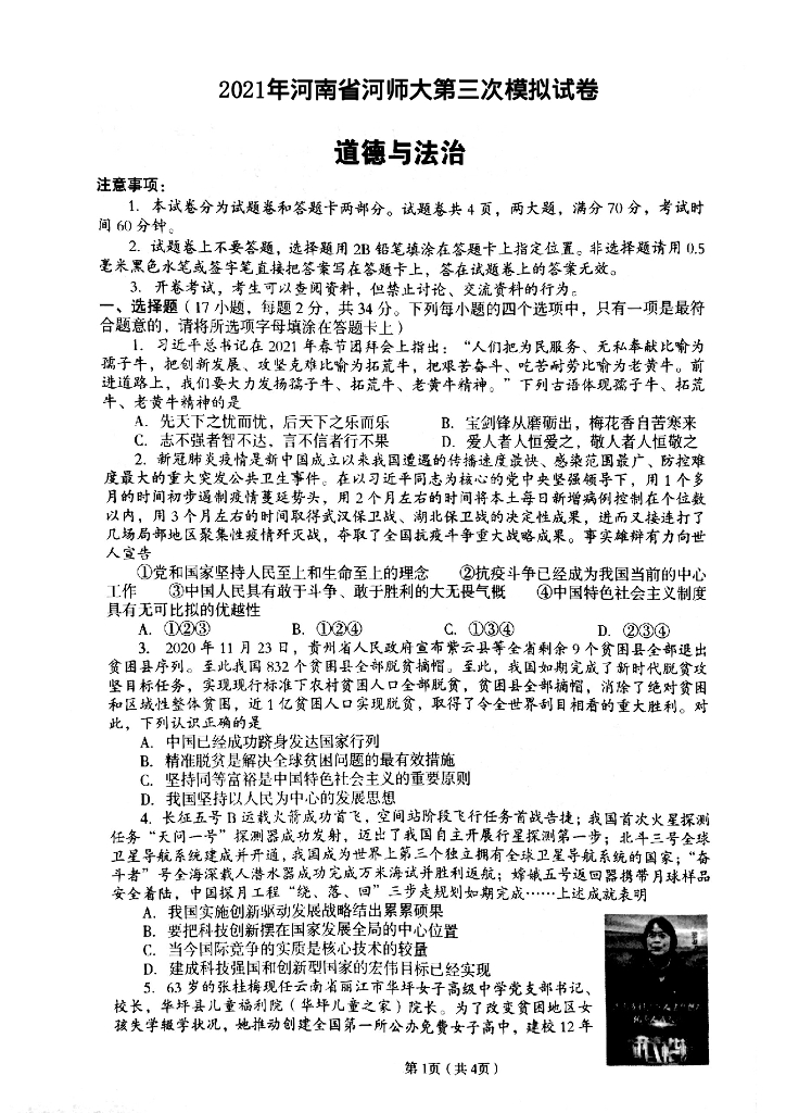2021年河师大三模道法试卷