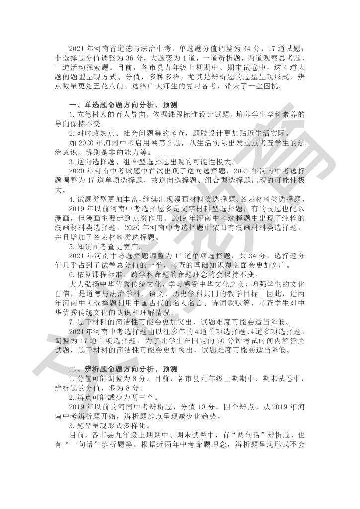 2021年河南省道德法治中考命题方向分析预测 