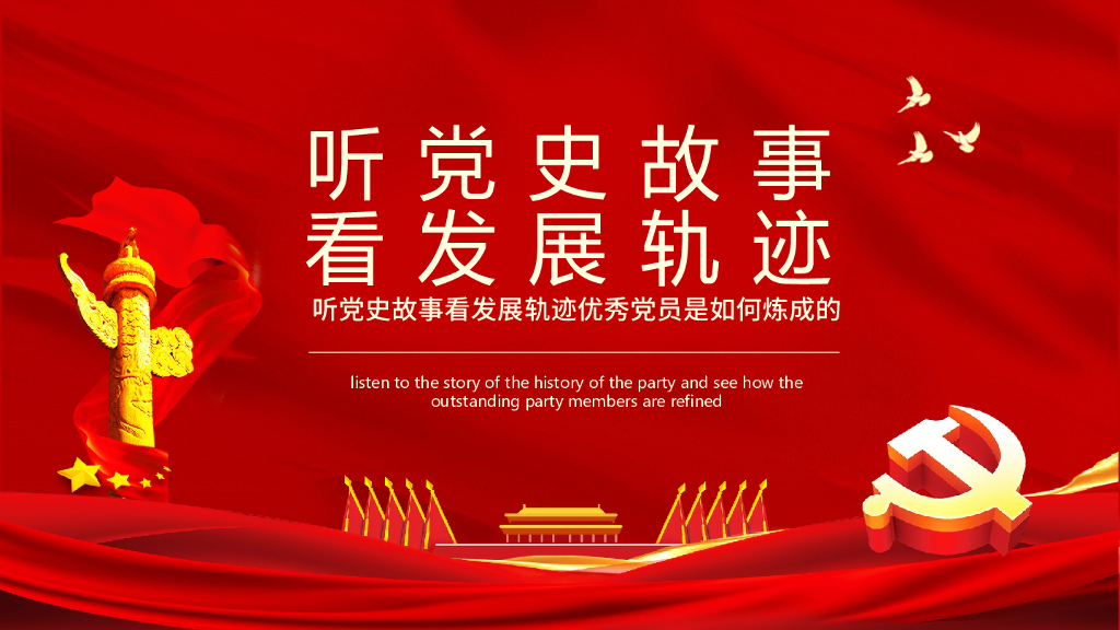 小学肢体班会课件 听党史故事，看发展轨迹 通用版（共18张PPT）