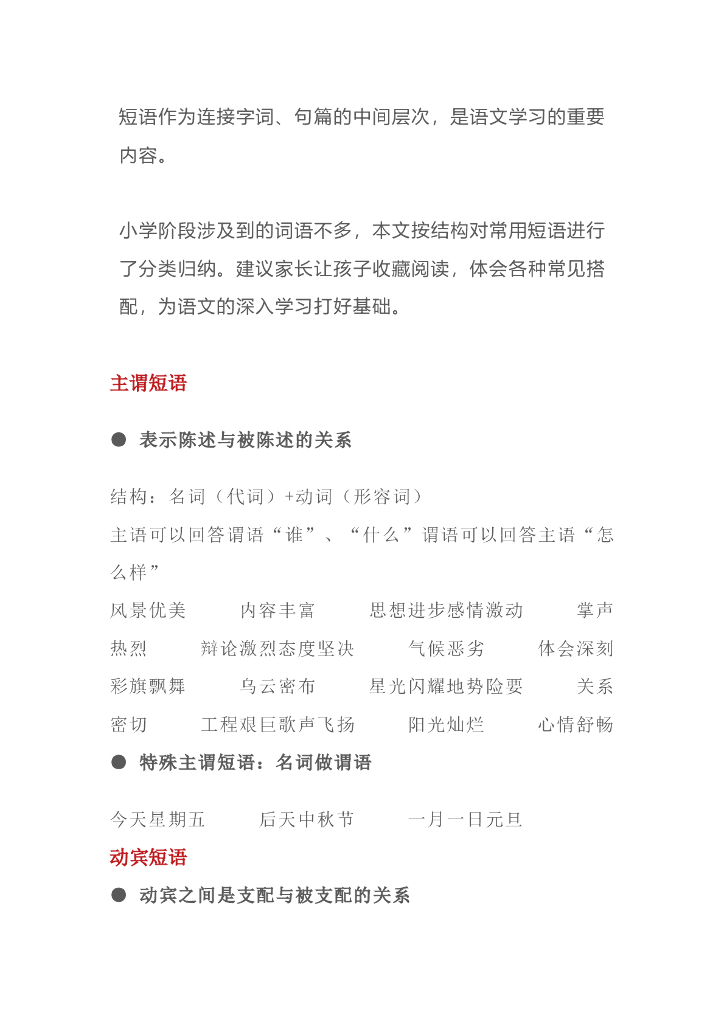 小学语文常考6类短语汇总