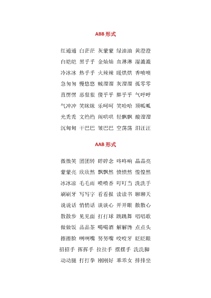 小学语文必备词汇：AAB、ABB、AABB、ABAB、ABAC等