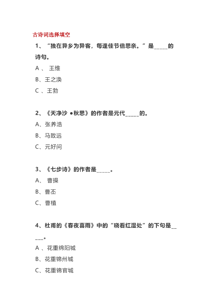 小学生必背古诗词选择填空50题，附课外基础知识考点