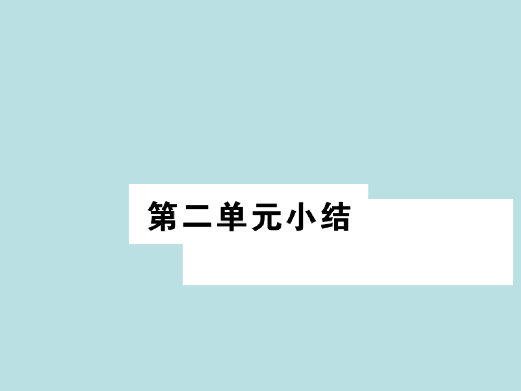2021部编人教版八年级道德与法治上册习题讲评课件：第2单元小结