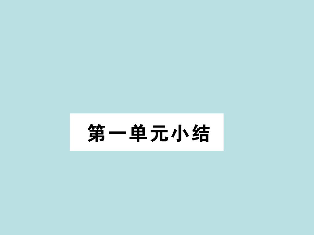 2021部编人教版八年级道德与法治上册习题讲评课件：第1单元小结