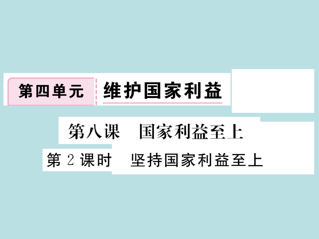 2021部编人教版八年级道德与法治上册习题讲评课件：8.2坚持国家利益至上