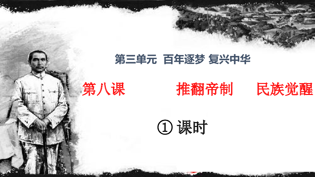五年级下册道德与法治课件第8课《推翻帝制 民族觉醒》第一课时