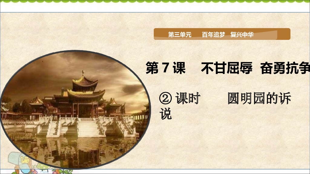 五年级下册道德与法治课件第7课《不甘屈辱 奋勇抗争》第二课时