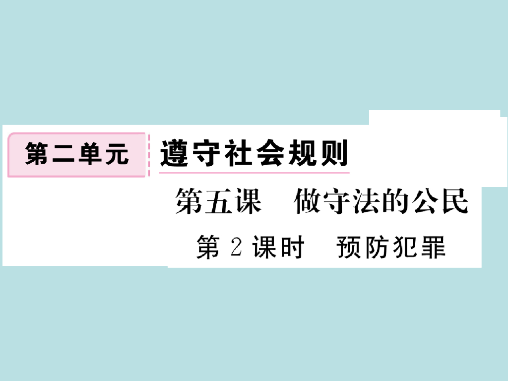 2021部编人教版八年级道德与法治上册习题讲评课件：5.2预防犯罪