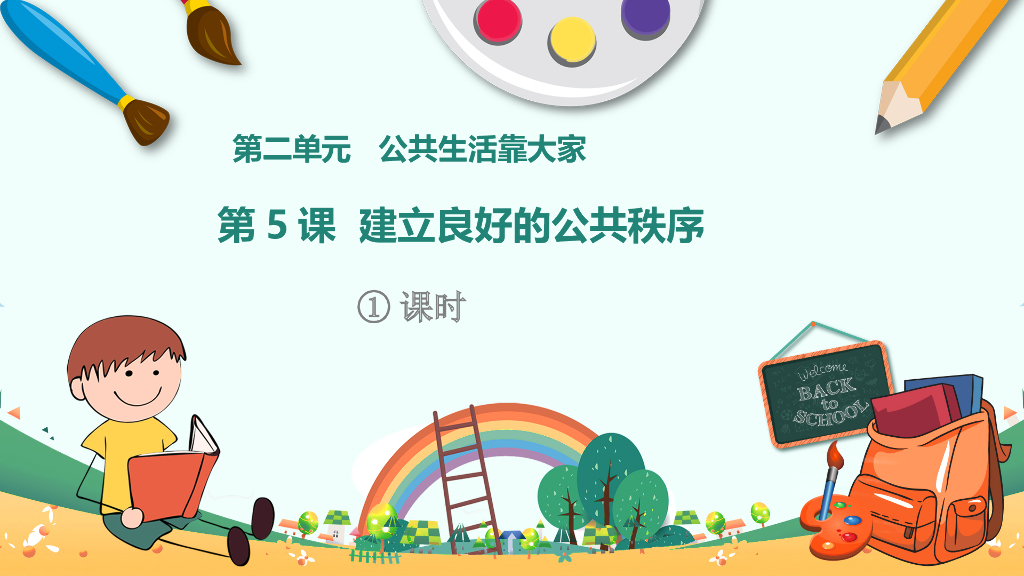 五年级下册道德与法治课件第5课《建立良好的公共秩序》第一课时