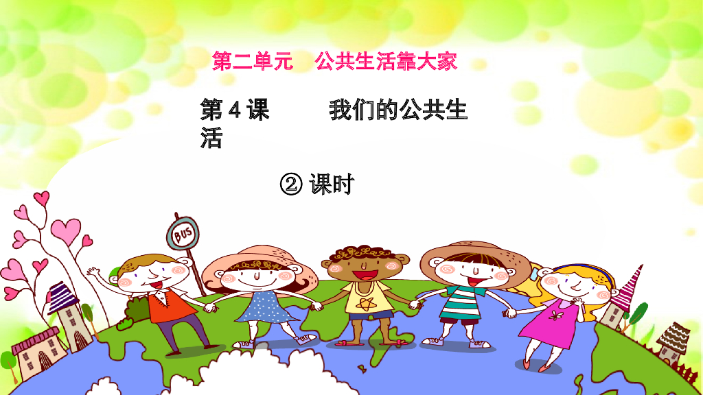 五年级下册道德与法治课件第4课《我们的公共生活》第二课时