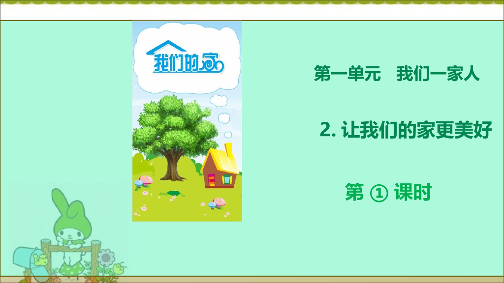 五年级下册道德与法治课件第2课《让我们的家更美好》第一课时课件