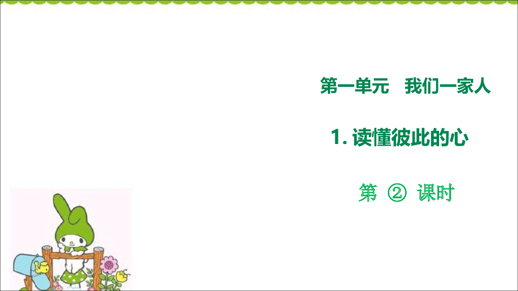五年级下册道德与法治课件第1课《读懂彼此的心》第二课时课件