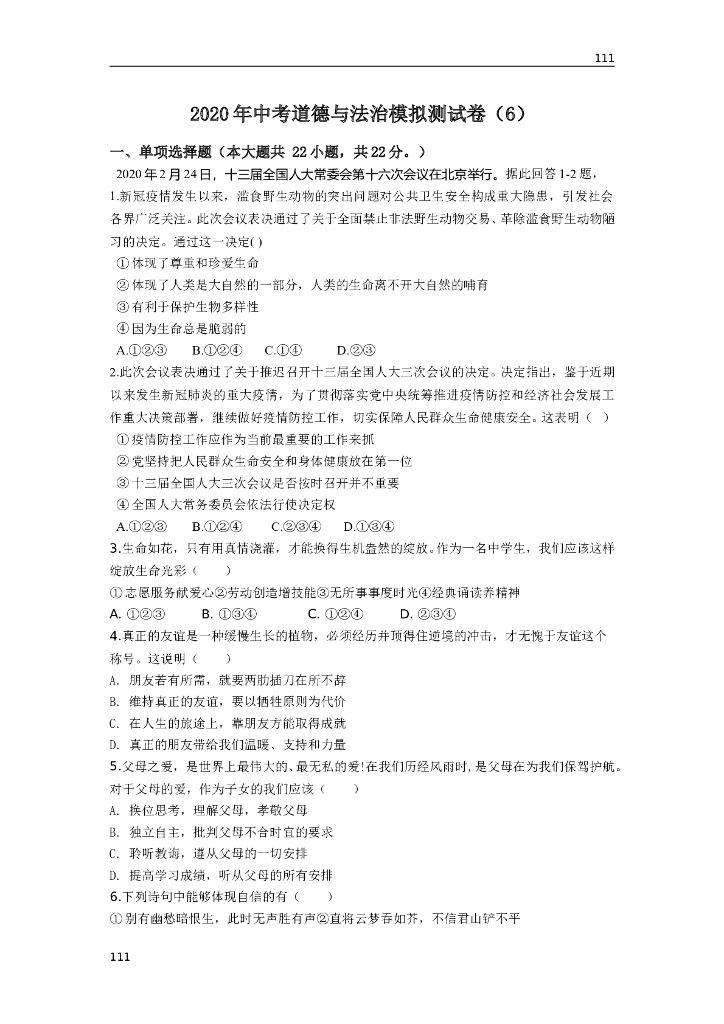 2020年中考道德与法治模拟测试卷（6）及答案附答案