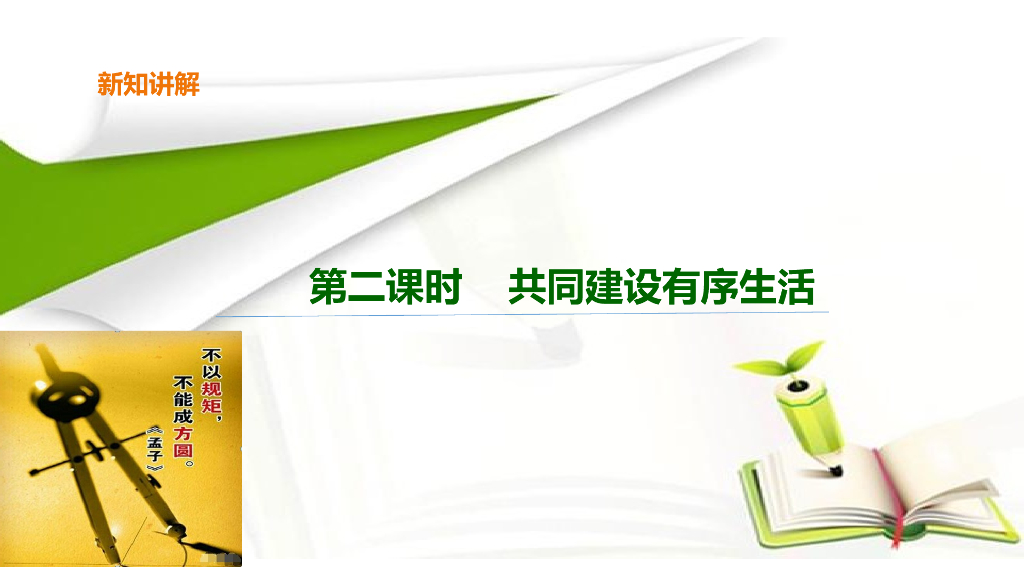 五年级下册道德与法治课件5 建立良好的公共秩序 第二课时 共建有序生活 课件.ppt_第6页
