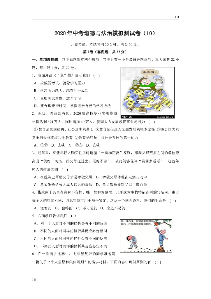 2020年中考道德与法治模拟测试卷（10）及答案附答案