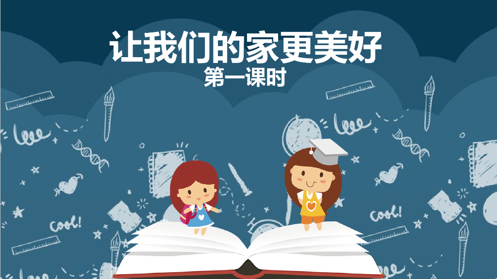 五年级下册道德与法治课件2让我们的家更美好 第一课时课件