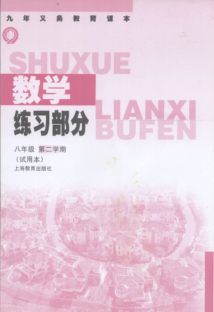10. 上海沪教版初中数学7年级第二学期（试用本）练习册