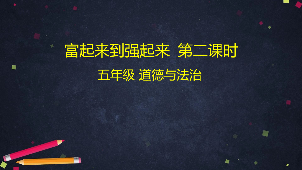 五年级下册道德与法治课件-富起来到强起来 第二课时-（统编版）(共69张PPT)