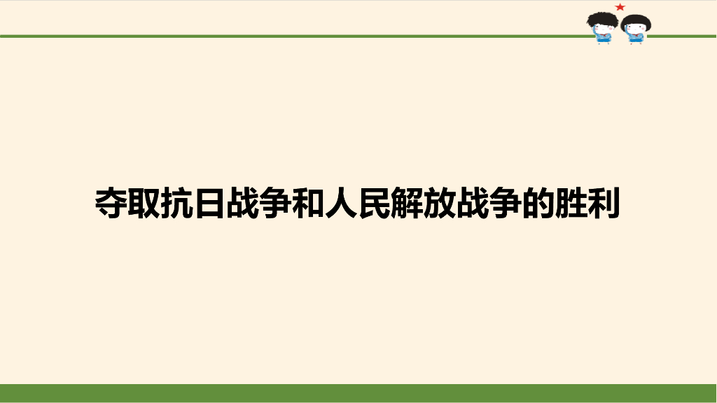 五年级下册道德与法治课件-第10课 夺取抗日战争和人民解放战争的胜利-人教部编版(共73张PPT)