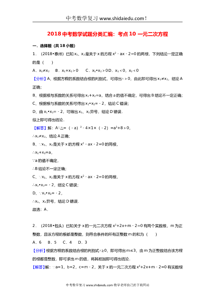 -中考数学试题分类汇编考点10一元二次方程版含解析