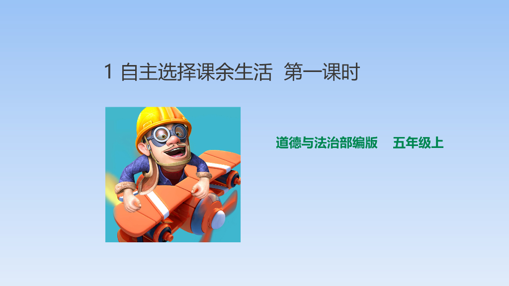 五年级上册品德课件-1自主选择课余生活 第一课时 人教部编版