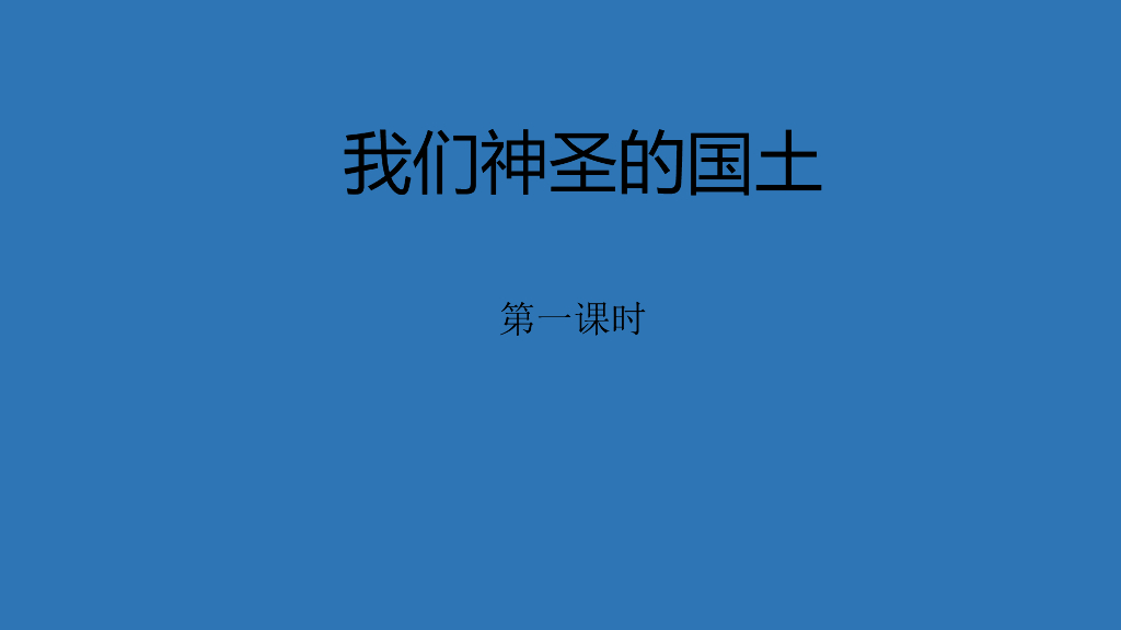 五年级上册道德与法治课件-6 我们神圣的国土 部编版(共24张PPT)