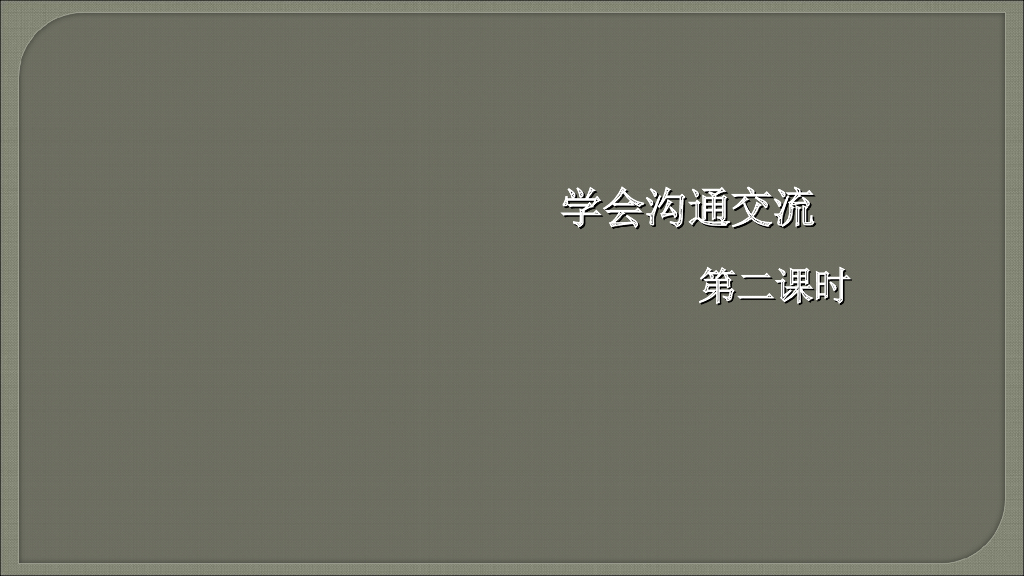五年级上册道德与法治课件-2.学会沟通交流 第2课时 人教（新版）(共19张PPT)