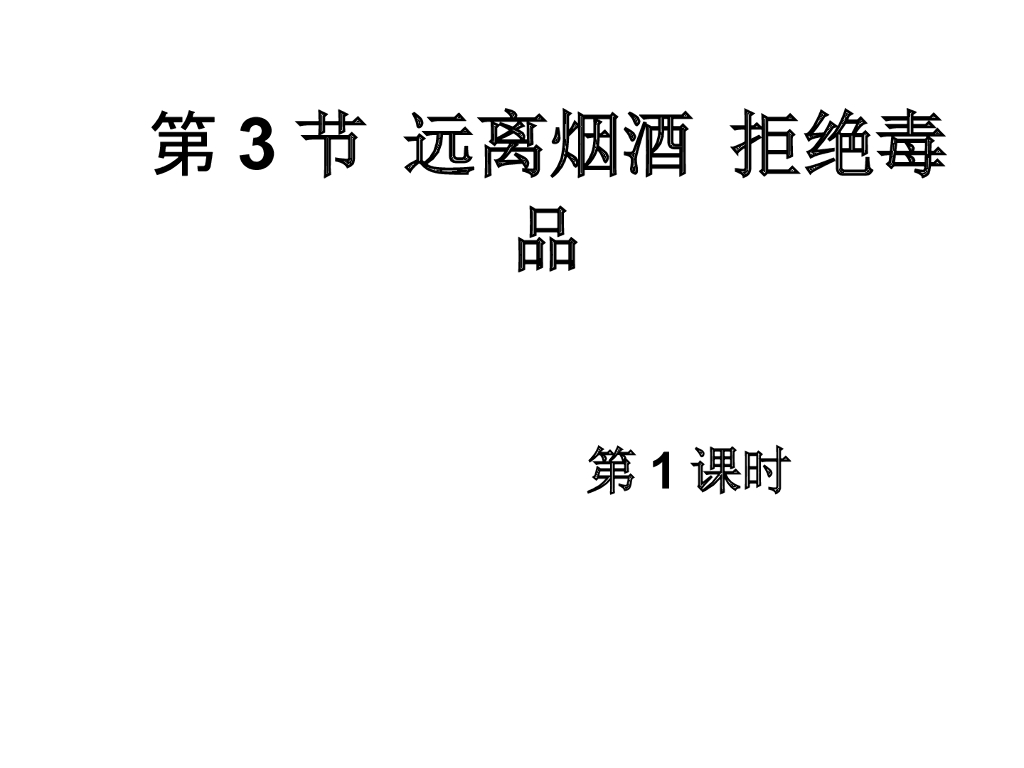 五年级上册道德与法治课件 3.主动拒绝烟酒与毒品 部编版