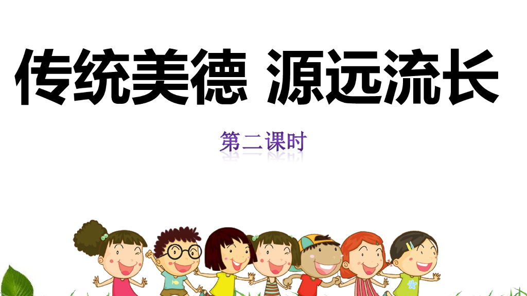 五年级道德与法治上册课件-5.10 传统美德-源远流长 第2课时 课件 人教（新版）(共18张PPT)