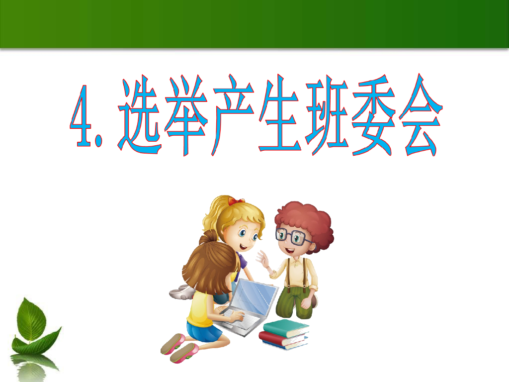 五年级道德与法治上册课件-2.1 选举产生班委会 课件 人教（新版）(共24张PPT)