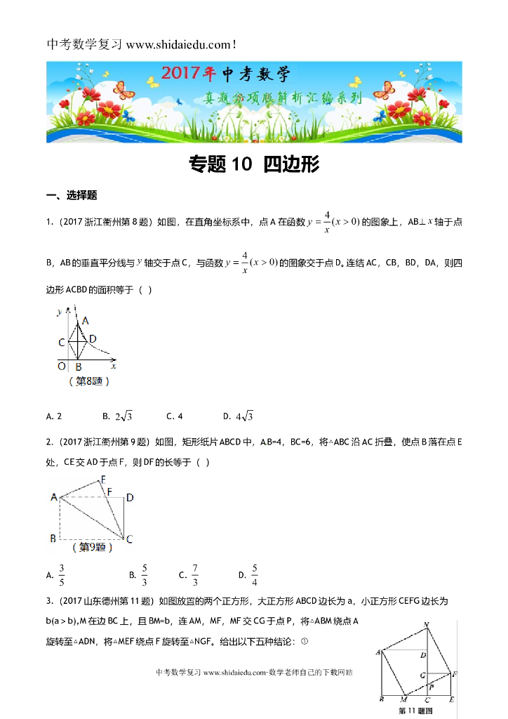 四边形-中考数学试题分项版解析汇编