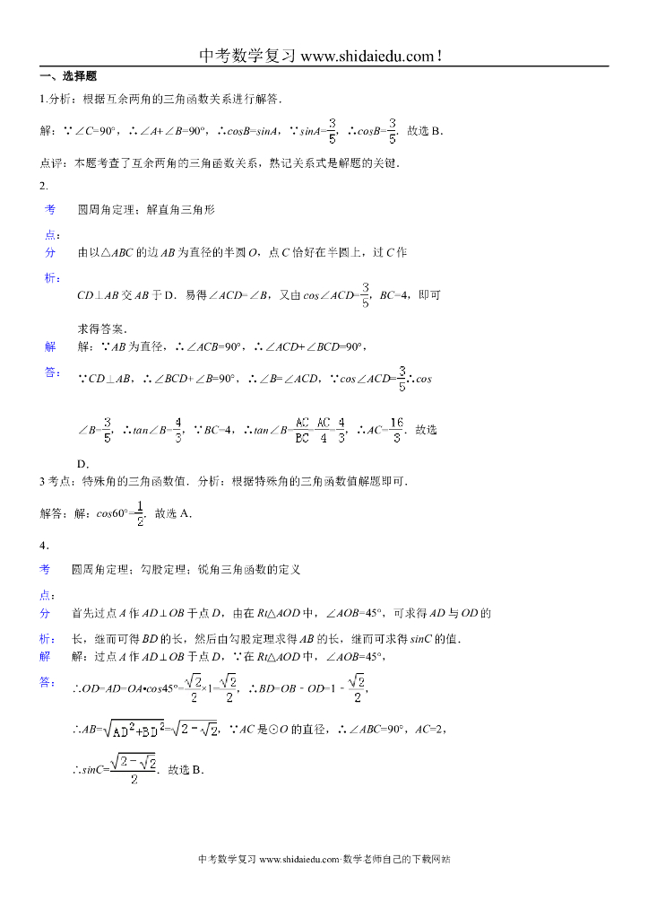全国各地中考数学真题分类解析汇编：锐角三角函数与特殊角附标准答案