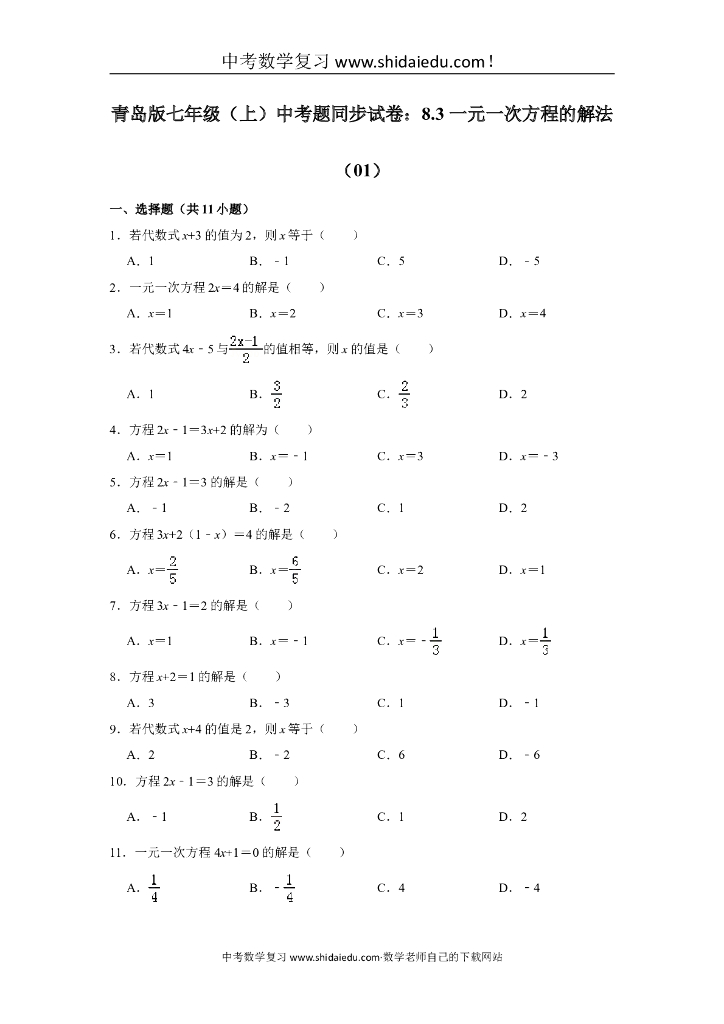 青岛版七年级（上）-中考题同步试卷：8.3-一元一次方程的解法（01）