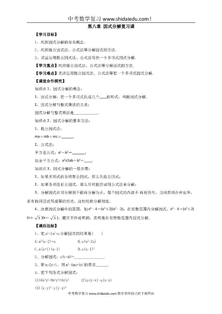 七年级数学下册第八章因式分解复习课导学案正式版