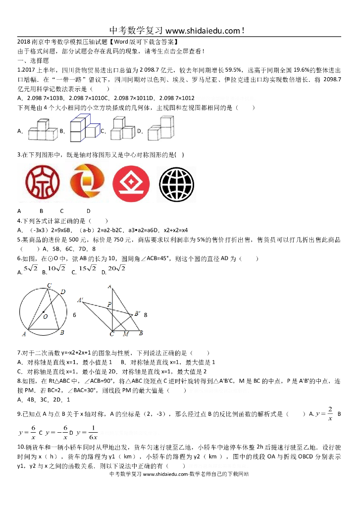南京<em>中考</em>数学模拟压轴试题【Word版可下载含答案】 海报