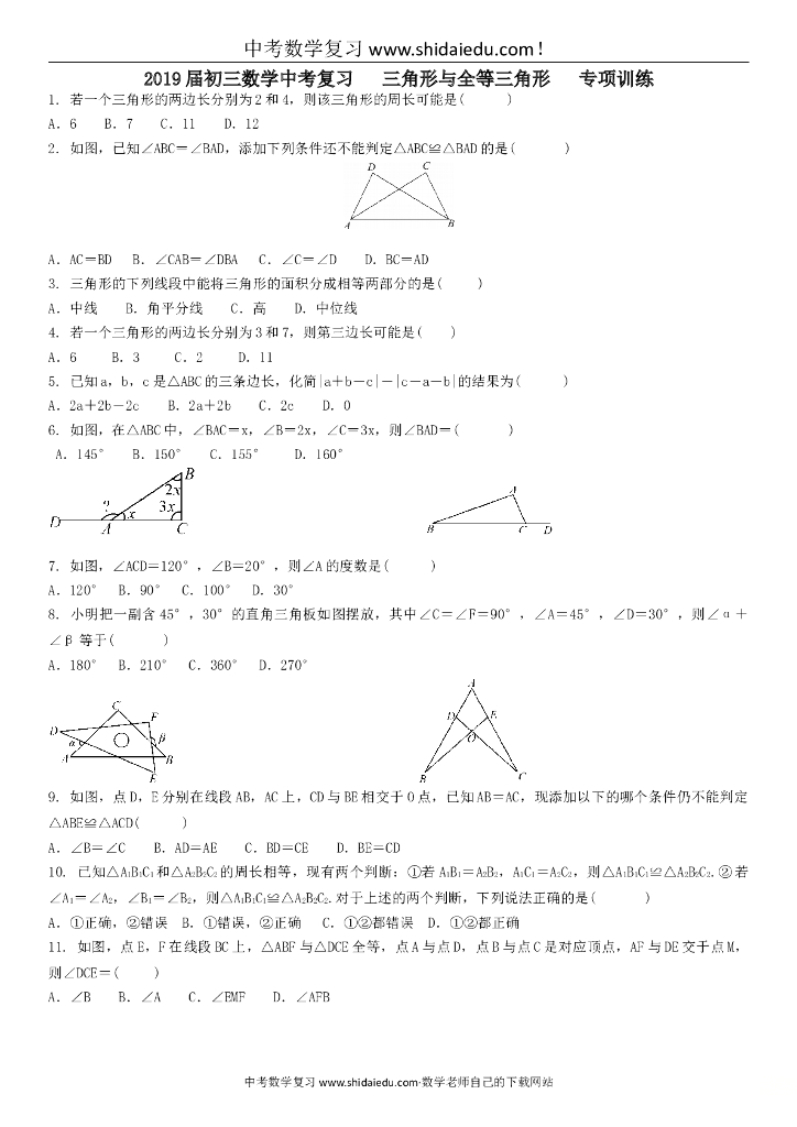 届初三数学中考复习-三角形与全等三角形-专项训练-含答案