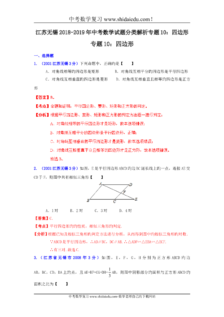 江苏无锡-中考数学试题分类解析专题10：四边形