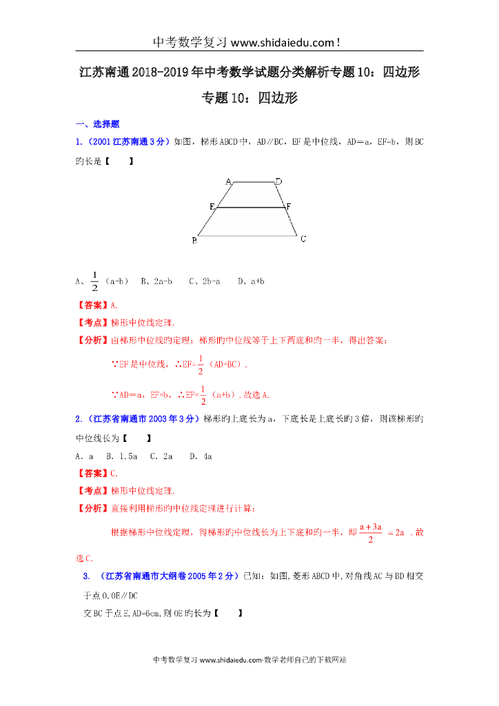 江苏南通-中考数学试题分类解析专题10：四边形