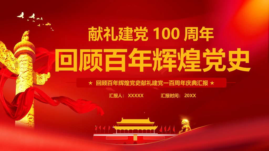 建党100周年党课PPT：百年辉煌党史建党100周年