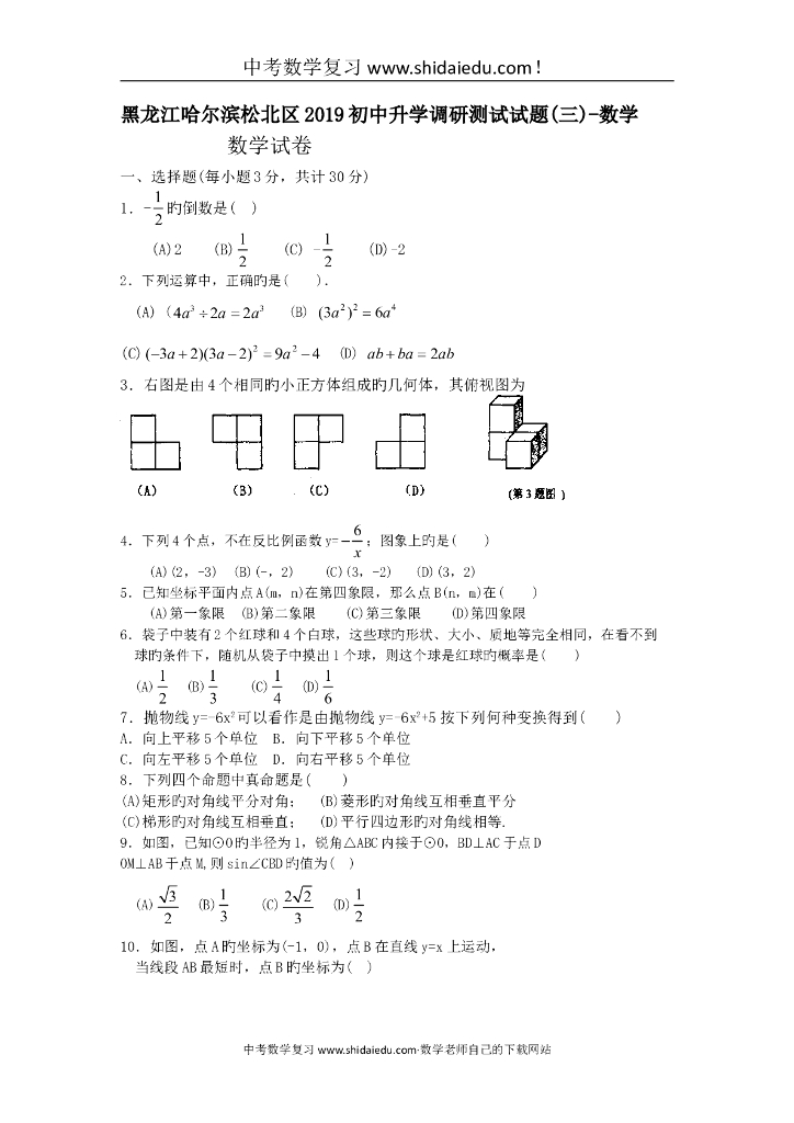 黑龙江哈尔滨松北区初中升学调研测试试题（三）-数学