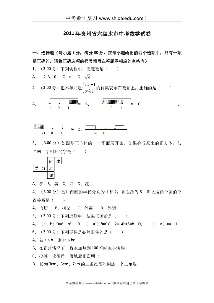 贵州省六盘水中考数学试卷