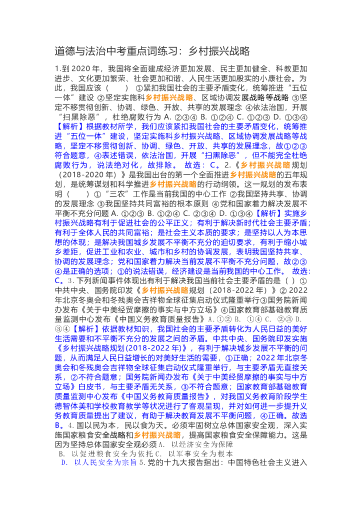 道德与法治中考重点词练习：乡村振兴战略